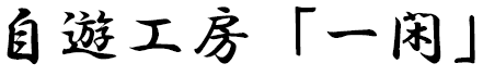 自遊工房「一閑」